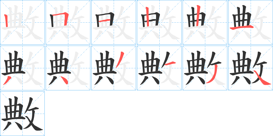 敟的笔顺