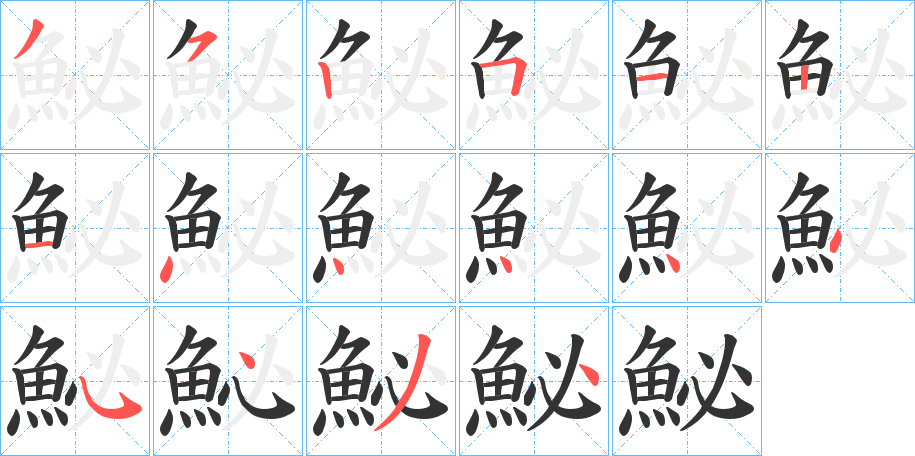 鮅的笔顺