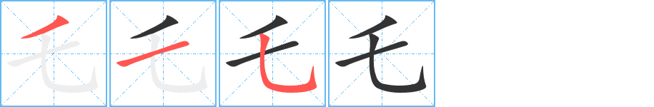 乇的笔顺