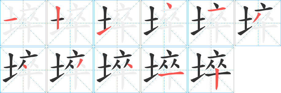 埣的笔顺