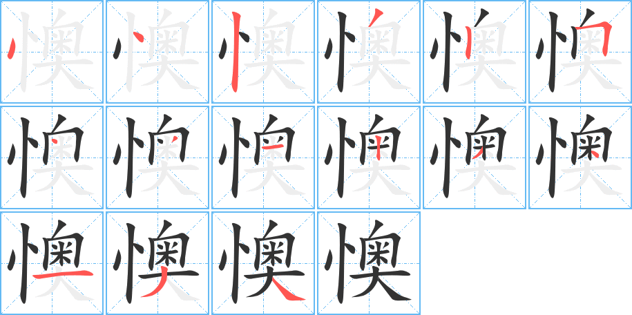 懊的笔顺