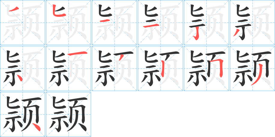 颕的笔顺