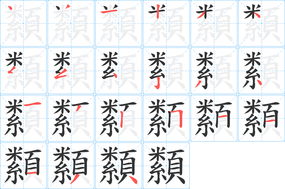纇的笔顺