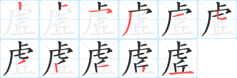 虗的笔顺