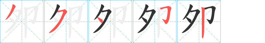 夘的笔顺