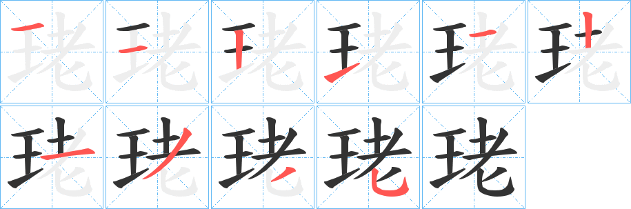 珯的笔顺