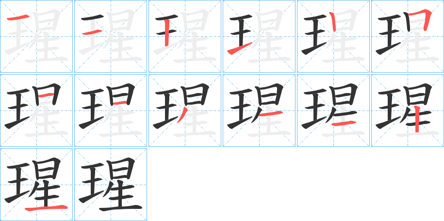 瑆的笔顺