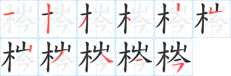 梣的笔顺