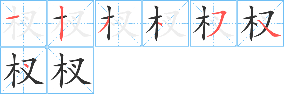 杈的笔顺