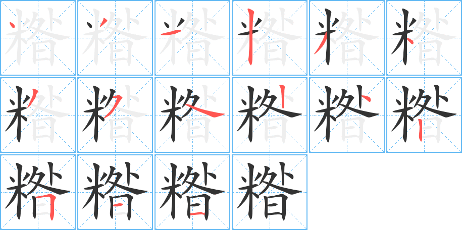糌的笔顺