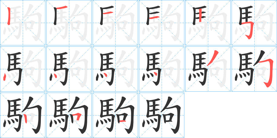 駒的笔顺