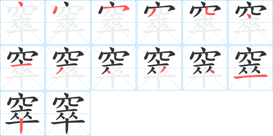 窣的笔顺