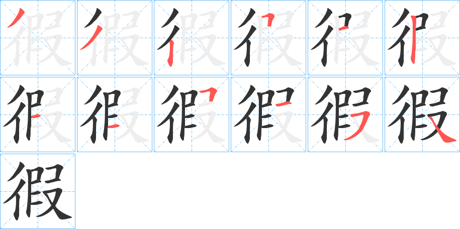 徦的笔顺