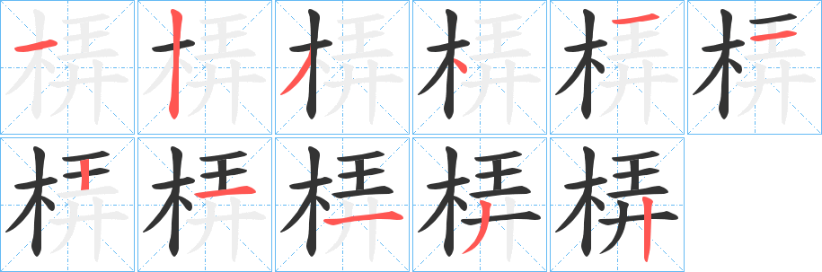 梇的笔顺