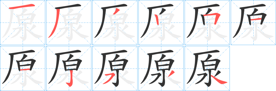 厡的笔顺