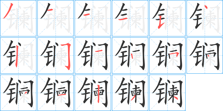镧的笔顺