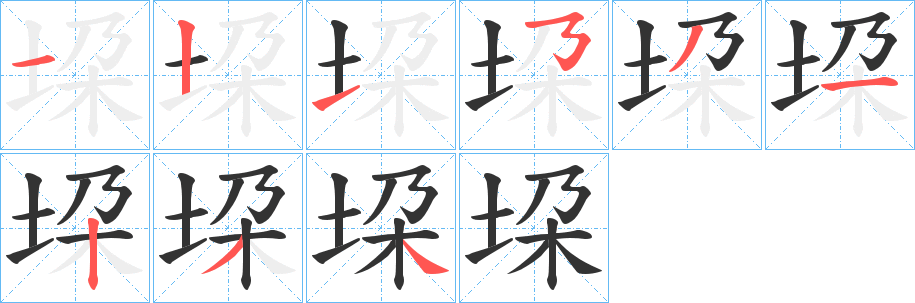 垜的笔顺