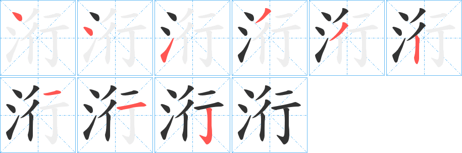 洐的笔顺