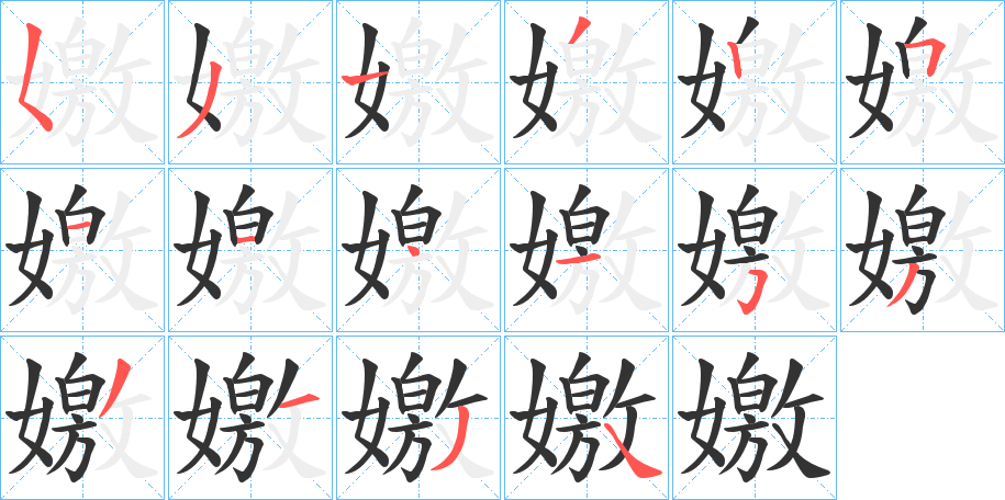嬓的笔顺