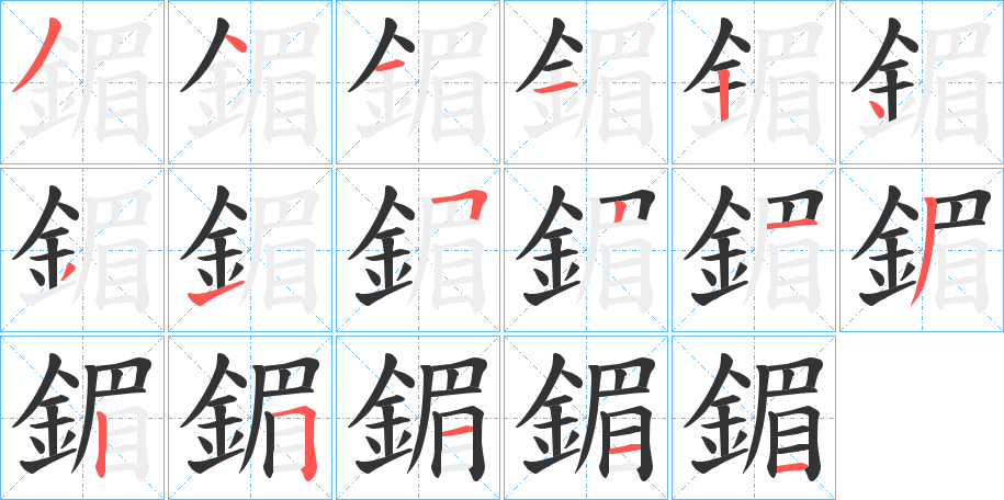 鎇的笔顺