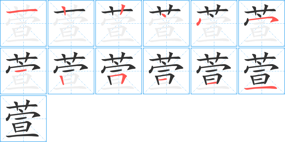 萱的笔顺