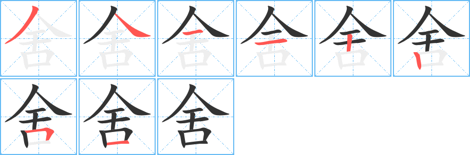 舍的笔顺