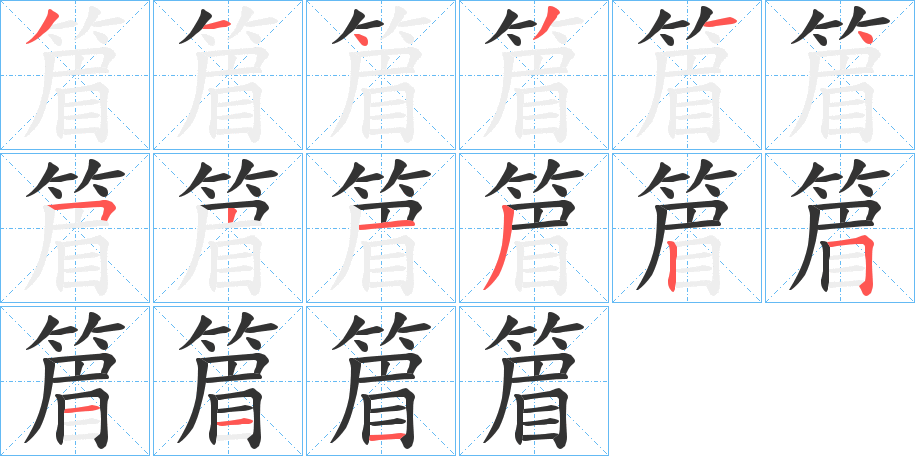 篃的笔顺
