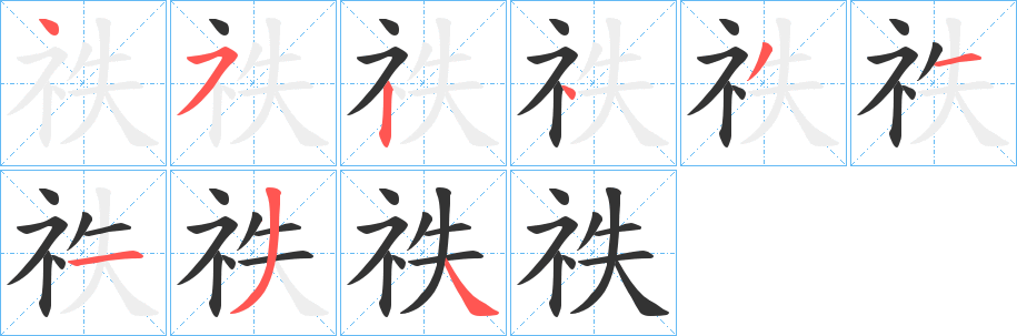 祑的笔顺