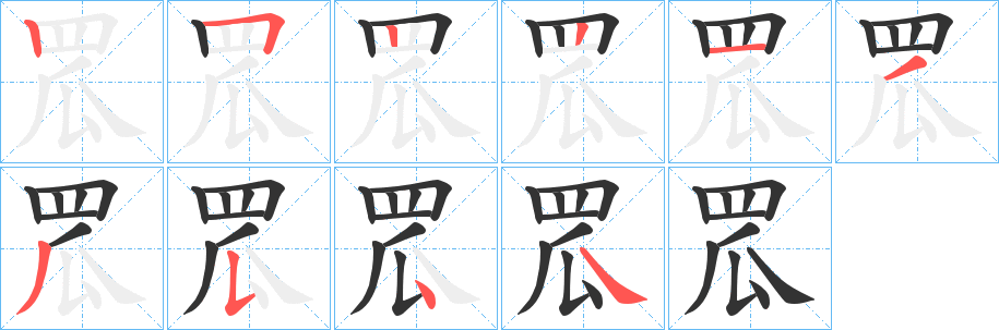 罛的笔顺