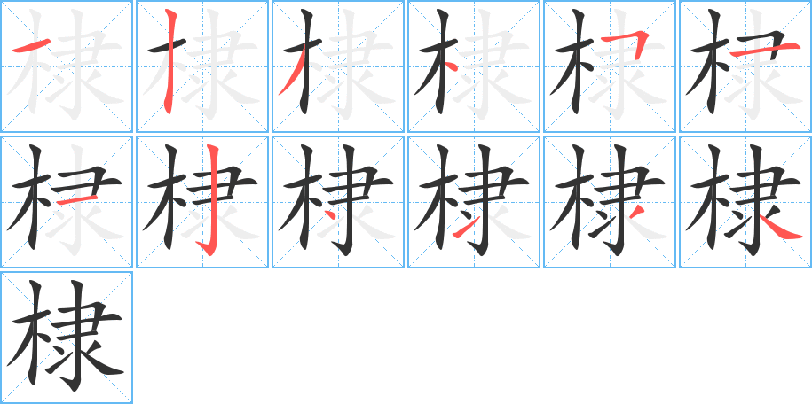 棣的笔顺