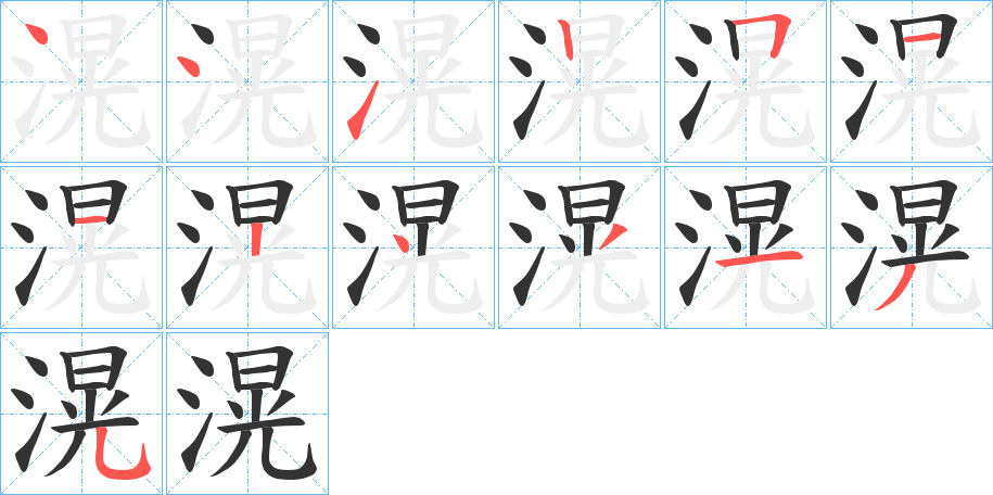滉的笔顺