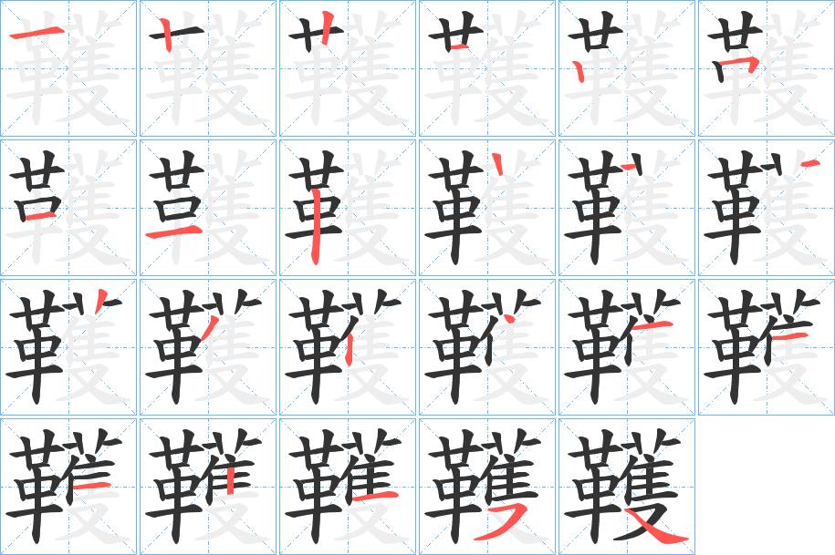 韄的笔顺