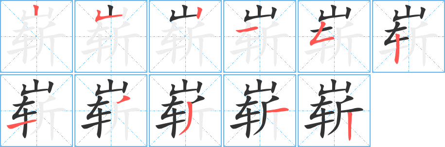 崭的笔顺