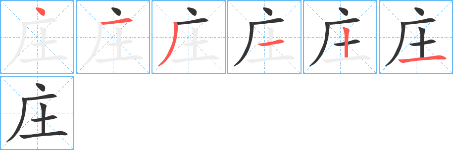 庄的笔顺