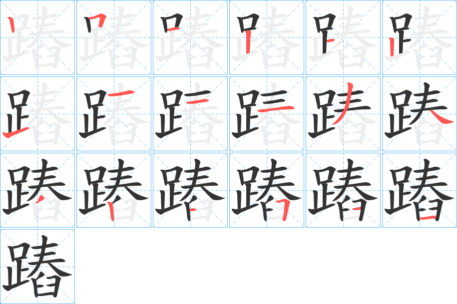 蹖的笔顺