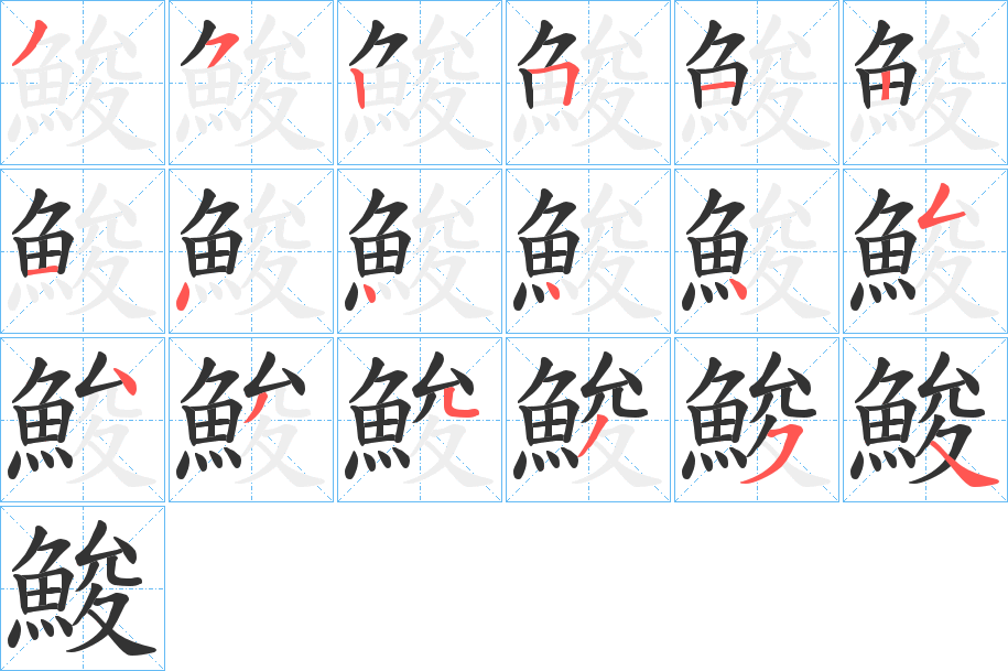 鮻的笔顺