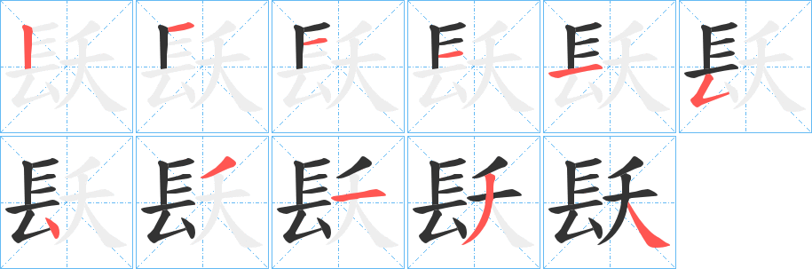 镺的笔顺