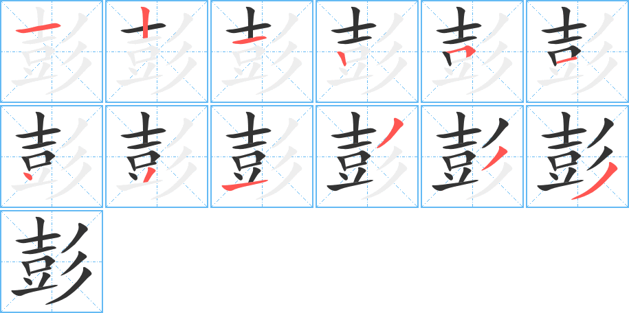 彭的笔顺