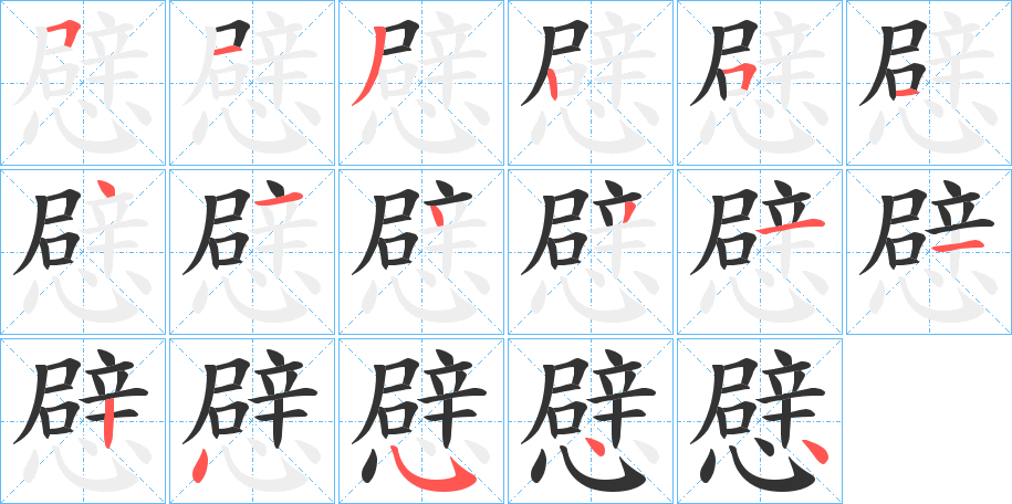 憵的笔顺