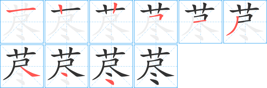 荩的笔顺