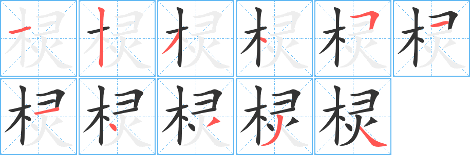 棂的笔顺