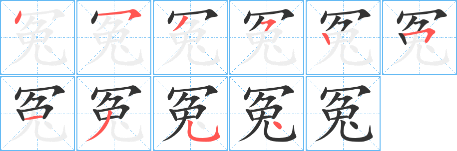 冤的笔顺