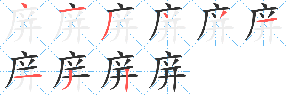 庰的笔顺