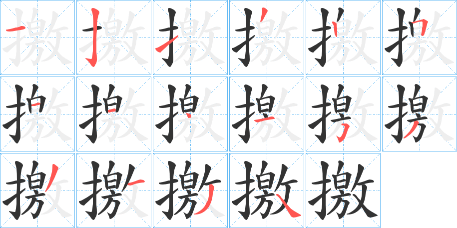 撽的笔顺