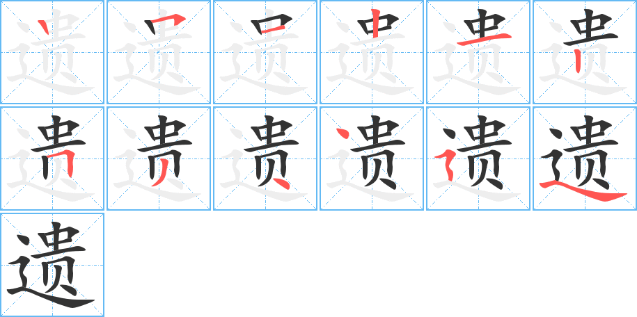 遗的笔顺