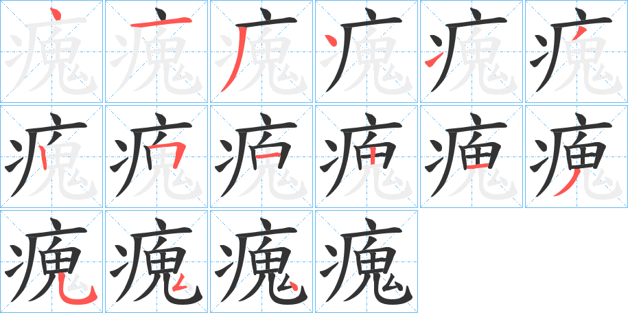 瘣的笔顺