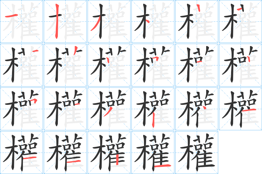 權的笔顺