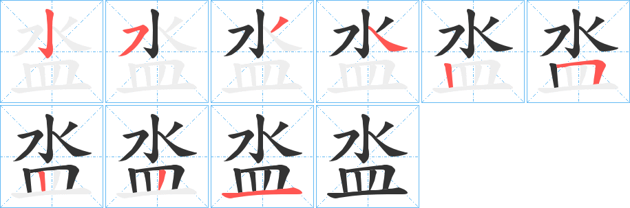 泴的笔顺