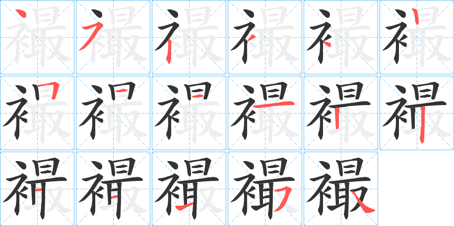 襊的笔顺