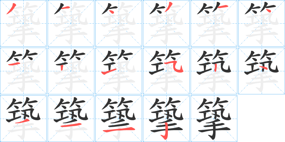 篫的笔顺